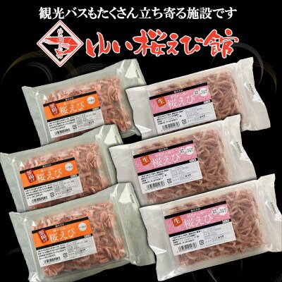 静岡の海鮮・海産物(魚介類)　駿河湾の海の幸　生桜えび×3　釜揚げ桜えび×3　セット