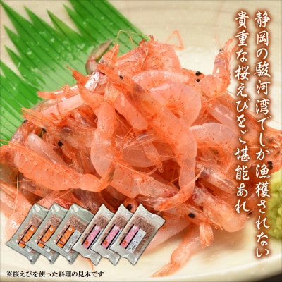 静岡の海鮮・海産物(魚介類)　駿河湾の海の幸　生桜えび×3　釜揚げ桜えび×3　セット