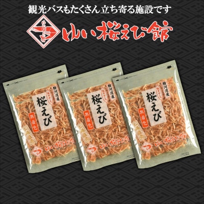 静岡の海鮮・海産物(魚介類)　駿河湾の海の幸　 天日干し桜えび×3　セット