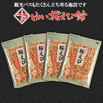 静岡の海鮮・海産物(魚介類)　駿河湾の海の幸　 天日干し桜えび×4　セット