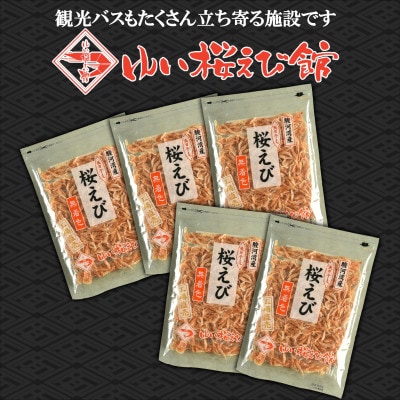静岡の海鮮・海産物(魚介類)　駿河湾の海の幸　 天日干し桜えび×5　セット