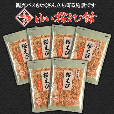 静岡の海鮮・海産物(魚介類)　駿河湾の海の幸　 天日干し桜えび×6　セット