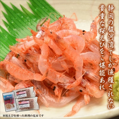 静岡の海鮮・海産物(魚介類)　駿河湾の海の幸　生桜えび×2　干し桜えび×1　セット