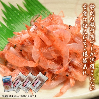 静岡の海鮮・海産物(魚介類)　駿河湾の海の幸　生桜えび×3　干し桜えび×1　セット