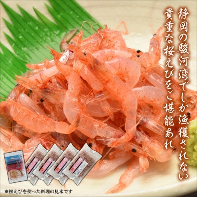静岡の海鮮・海産物(魚介類)　駿河湾の海の幸　生桜えび×4　干し桜えび×1　セット