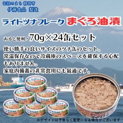 まぐろツナ缶 定番の油漬フレークタイプ (70g×24缶)_計1680g 伊藤食品製造
