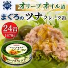 オリーブオイル漬まぐろツナ缶 フレークタイプ缶詰 (70g×24缶)_計1680g 伊藤食品製造
