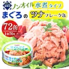 まぐろツナ缶ノンオイル ヘルシーな水煮フレークタイプ(70g×72缶)_計5040g 伊藤食品製造
