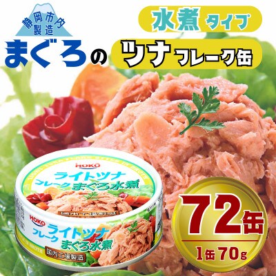 まぐろツナ缶ノンオイル ヘルシーな水煮フレークタイプ(70g×72缶)_計5040g 伊藤食品製造
