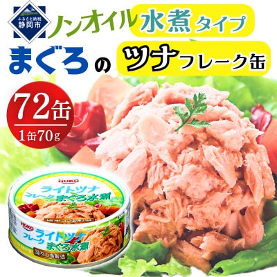まぐろツナ缶ノンオイル ヘルシーな水煮フレークタイプ(70g×72缶)_計5040g 伊藤食品製造