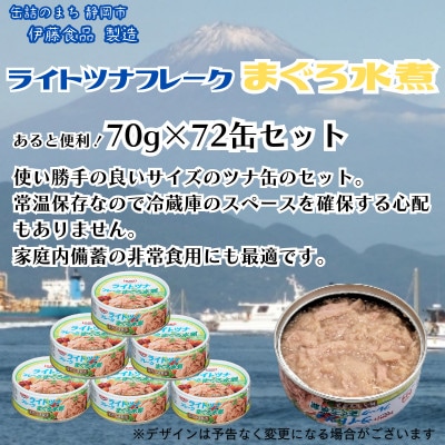 まぐろツナ缶ノンオイル ヘルシーな水煮フレークタイプ(70g×72缶)_計5040g 伊藤食品製造