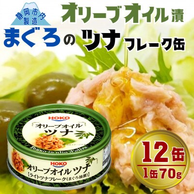 オリーブオイル漬まぐろツナ缶 フレークタイプ缶詰 お試し (70g×12缶)_計840g伊藤食品製造