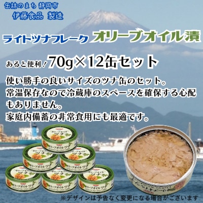 オリーブオイル漬まぐろツナ缶 フレークタイプ缶詰 お試し (70g×12缶)_計840g伊藤食品製造