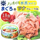 まぐろツナ缶ノンオイル 水煮フレークタイプ (70g×18缶)_計1260g 伊藤食品製造