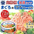 【3ヵ月毎定期便】まぐろツナ缶セット 定番の油漬タイプ(70g×72缶)_計5040g　全2回