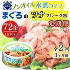 【3ヵ月毎定期便】まぐろツナ缶セット ヘルシーな水煮タイプ(70g×72缶)_計5040g　全2回