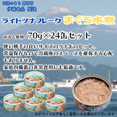 【3ヵ月毎定期便】まぐろツナ缶セット ヘルシーな水煮タイプ(70g×24缶)_計1680g　全2回