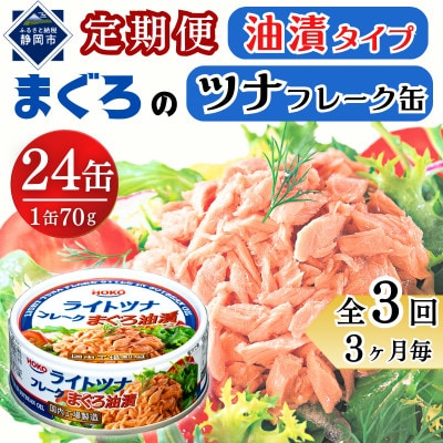 【3ヵ月毎定期便】まぐろツナ缶セット 定番の油漬タイプ(70g×24缶)_計1680g全3回