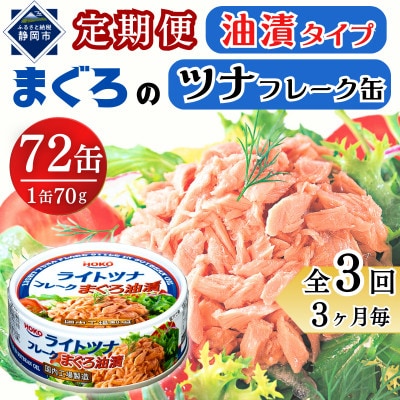【3ヵ月毎定期便】まぐろツナ缶セット 定番の油漬タイプ(70g×72缶)_計5040g全3回