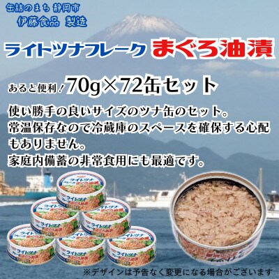 【3ヵ月毎定期便】まぐろツナ缶セット 定番の油漬タイプ(70g×72缶)_計5040g全3回