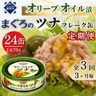 【3ヵ月毎定期便】オリーブオイル漬まぐろツナ缶フレークタイプ缶詰(70g×24缶)計1680g全3回
