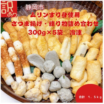 【訳あり】さつま揚げ詰め合わせ　冷凍1.5kg　ムリンすり身使用。