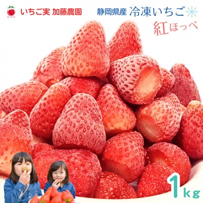 【冷凍】静岡県産いちご 紅ほっぺ 1キロ