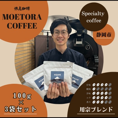 毎日のルーティンを格上げ 燃虎珈琲 用宗ブレンド(豆) 100g×3袋セット