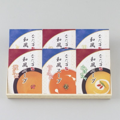 和風スープ(6個入)
