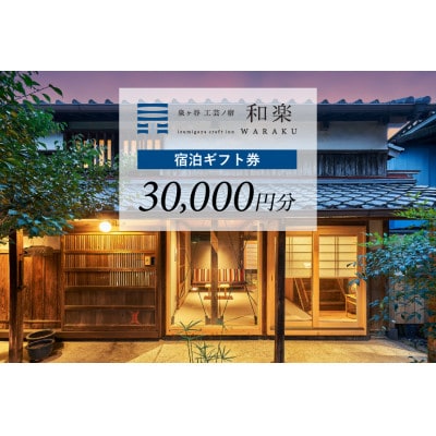 【泉ヶ谷 工芸ノ宿 和楽】ふるさと納税宿泊ギフト券30,000円分