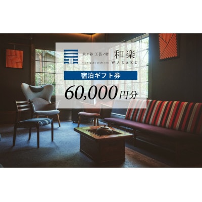 【泉ヶ谷 工芸ノ宿 和楽】ふるさと納税宿泊ギフト券60,000円分