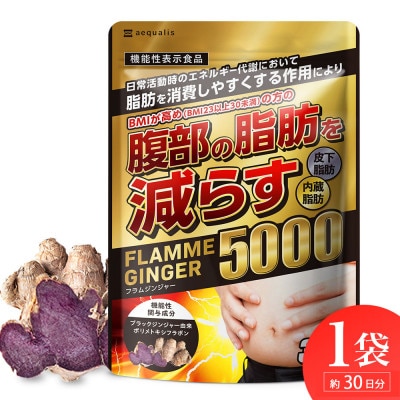 お腹の脂肪を減らす ブラックジンジャーサプリメント フラムジンジャー 機能性表示食品 1袋約30日分