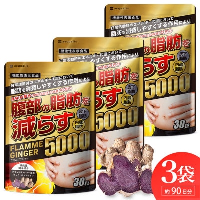 お腹の脂肪を減らす ブラックジンジャーサプリメント フラムジンジャー 機能性表示食品 3袋約3ヶ月分