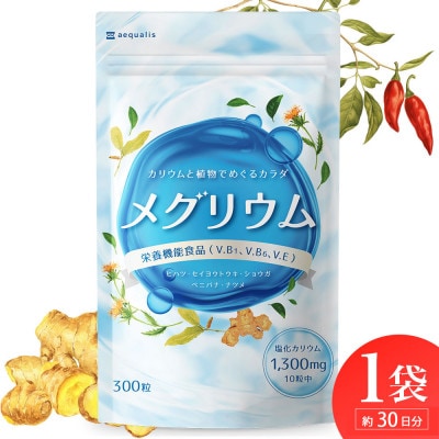 カリウム サプリメント メグリウム ヒハツ&植物成分で和漢発想のすっきりめぐるサプリ 1袋約30日分
