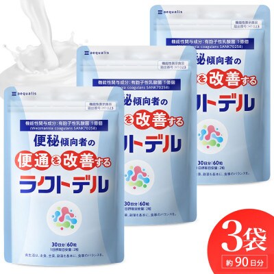 便秘傾向者の便通を改善する 乳酸菌サプリメント ラクトデル 機能性表示食品 3袋 約3ヶ月分
