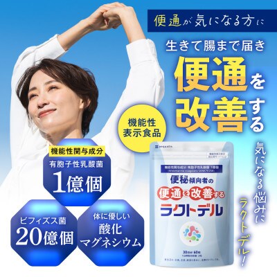 便秘傾向者の便通を改善する 乳酸菌サプリメント ラクトデル 機能性表示食品 3袋 約3ヶ月分