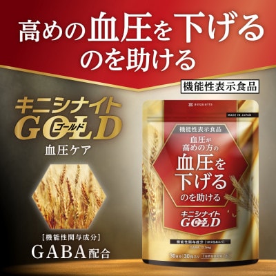 血圧ケアサプリメント キニシナイト GABA ナットウキナーゼ 機能性表示食品 1袋 約30日分