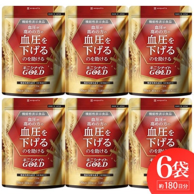 血圧ケアサプリメント キニシナイト GABA ナットウキナーゼ 機能性表示食品 6袋 約6ヶ月分