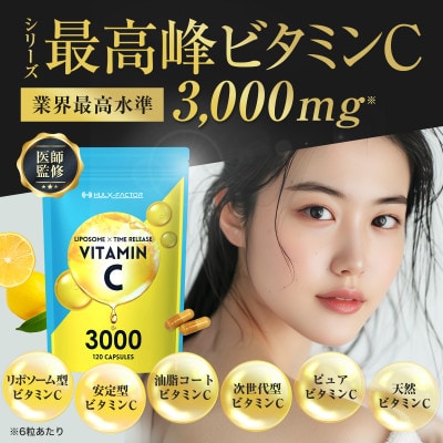 ハルクファクター ビタミンC 3000 120粒 高吸収×持続型リポソームビタミンCサプリメント