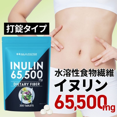 ハルクファクター イヌリン 水溶性 食物繊維 1袋300粒 サプリ
