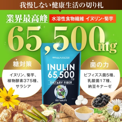 ハルクファクター イヌリン 水溶性 食物繊維 1袋300粒 サプリ
