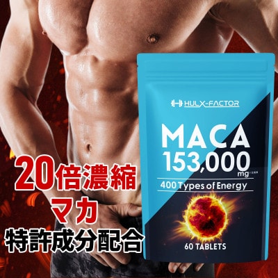 ハルクファクター 20倍濃縮 マカ 1袋60粒 サプリ 厳選400種類 特許成分