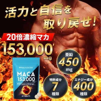 ハルクファクター 20倍濃縮 マカ 1袋60粒 サプリ 厳選400種類 特許成分