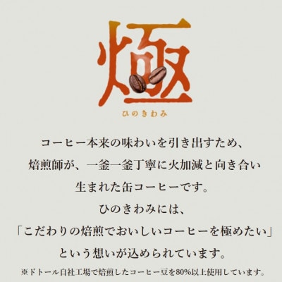 【1箱】ドトールコーヒー　ひのきわみ　微糖(ミルク入り) 260gボトル缶24本×1箱