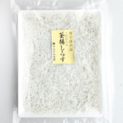 【マルナカ水産】謹製釜揚げしらす　400g