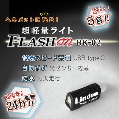 わずか5g!充電10分!超軽量小型後方ライト リンデンFLASHon BK-02 自転車ヘルメットに