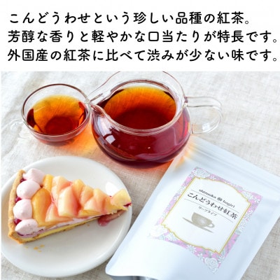 静岡産和紅茶2種セット 香駿紅茶・こんどうわせ紅茶 各80g