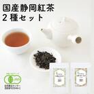 静岡産和紅茶2種セット 有機高山紅茶・有機やまかい紅茶 各80g