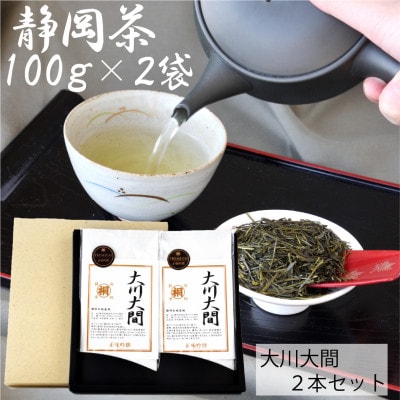 静岡市【静岡茶】 大川大間 100g2袋セット 本山茶