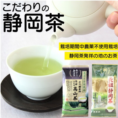 静岡市産煎茶2種セット繁田さんの高山茶80g 元祖静岡茶 100g 静岡県